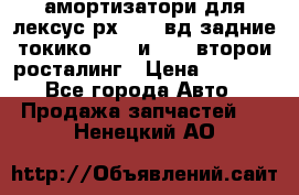 амортизатори для лексус рх330 4 вд задние токико 3373 и 3374 второи росталинг › Цена ­ 6 000 - Все города Авто » Продажа запчастей   . Ненецкий АО